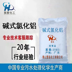 高效優質堿式氯化鋁