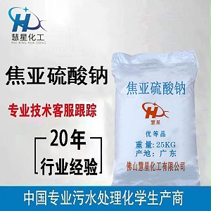 慧星焦亞硫酸鈉,焦亞硫酸鈉廠家，偏重亞硫酸鈉廠家直銷_慧星化工