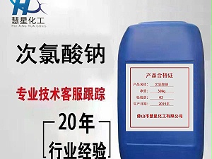 關於污水處理，次氯酸鈉有話說。