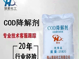 COD降解劑污水達标隻需2分鍾-慧星化工