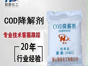 COD降解劑生産哪家好--慧星化工零煩惱