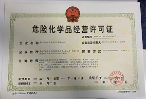 危險化學品經營許可證