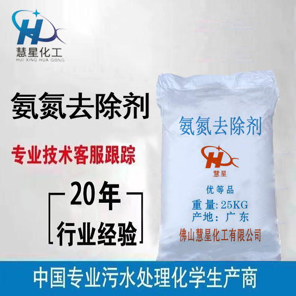 氨氮降解劑，氨氮去除劑固體粉末，氨氮降解劑廠家發貨