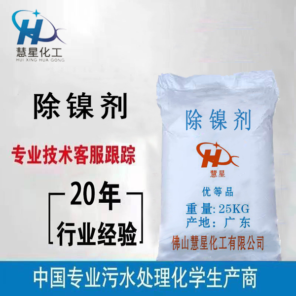 {除鎳劑}污水處理，{除鎳劑}優質銷售，{除鎳劑}廠家