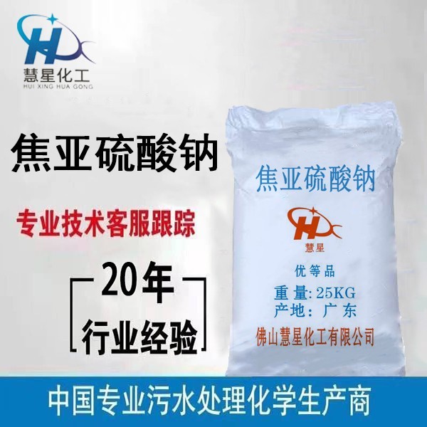 工業焦亞硫酸鈉廠家