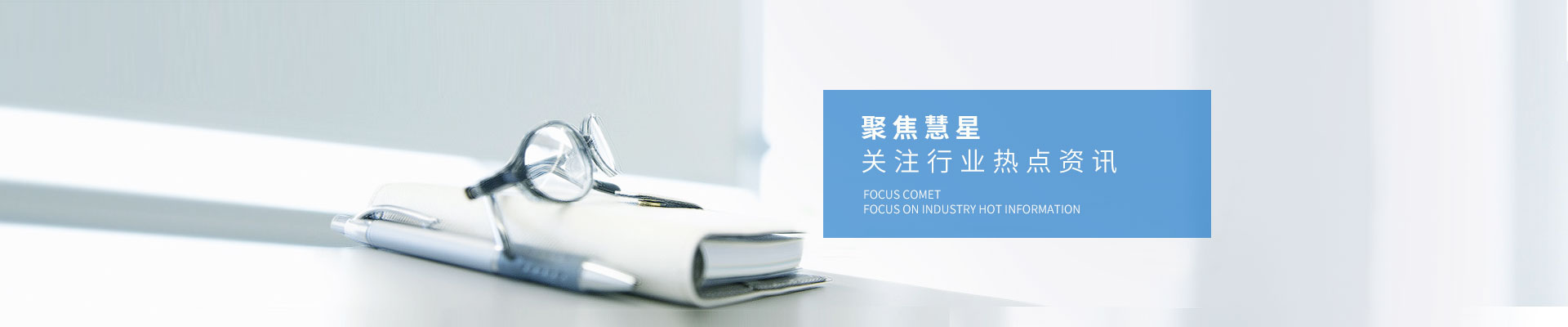 新聞資訊-聚焦慧星，關注行業熱點資訊