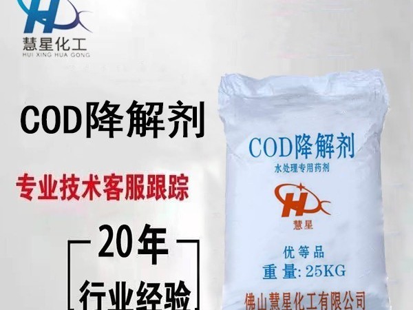 COD降解劑污水達标隻需2分鍾-慧星化工