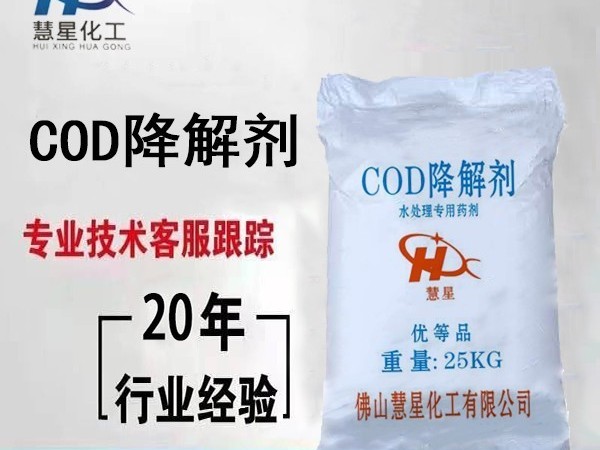 COD降解劑生産哪家好--慧星化工零煩惱